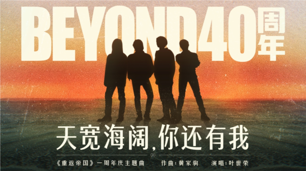 《重返帝国》周年庆携手Beyond40周年跨界合作