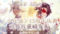 《小花仙》13周年庆典宣传片重磅发布