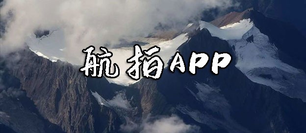 航拍APP