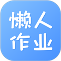 懒人作业答案app