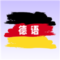 德語翻譯app