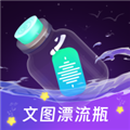 文图漂流瓶app