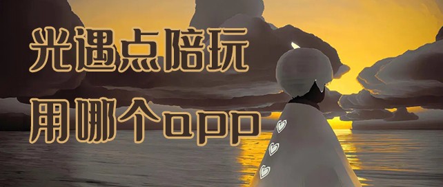 光遇点陪玩用哪个app