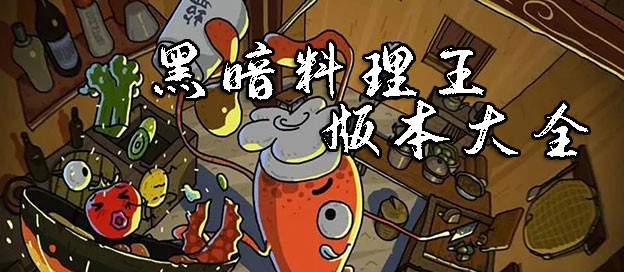 黑暗料理王版本大全