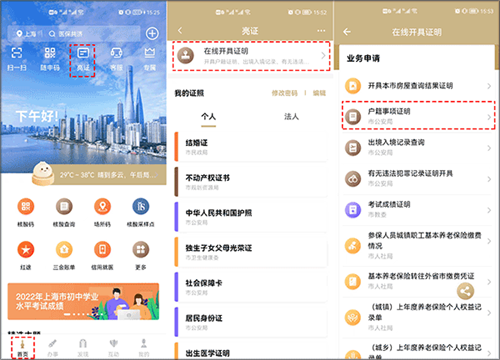 上海随申码app如何在线办理户籍证明1