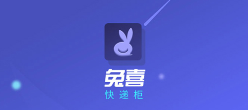 兔喜快递柜app软件特色