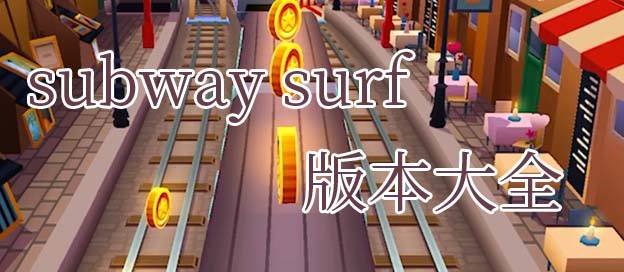subway surf版本大全