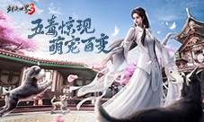 五毒驚現 萌寵百變 《劍俠世界3》全新資料片首曝
