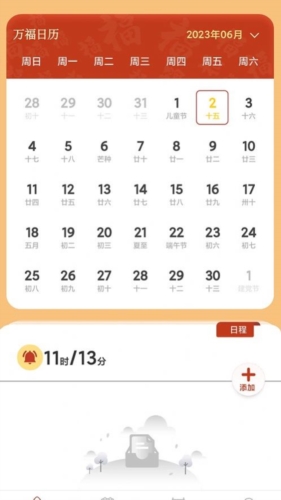 万福日历app截图3