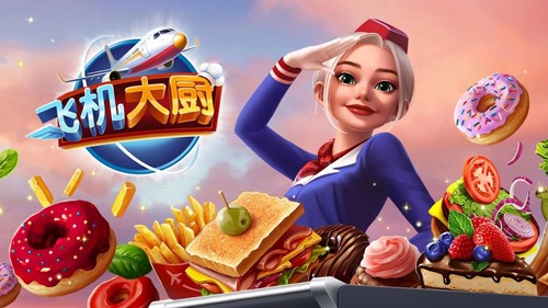飞机厨师游戏中文版截图1
