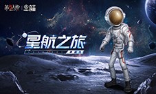 第五人格×中国航天“太空创想”联动正式上线