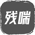 残喘最新版