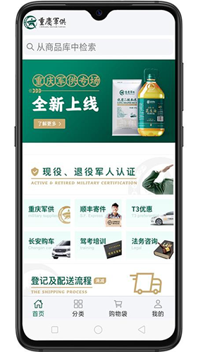 重庆军供app官方版截图1