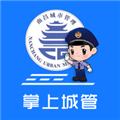 南昌掌上城管官方版