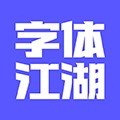 字体江湖app