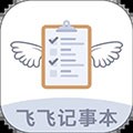 飞飞记事本app