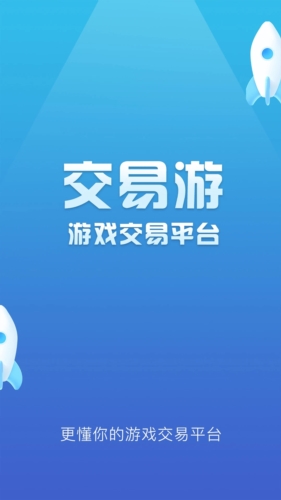 交易游app截图1