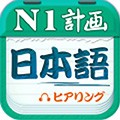 日语一级听力最新版