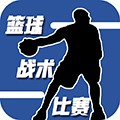 篮球战术比赛最新版