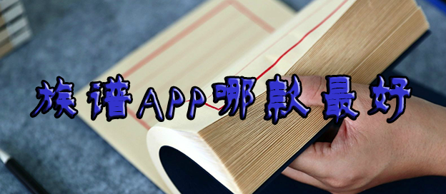 族谱app哪款最好