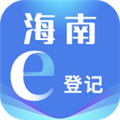 海南e登记app最新版