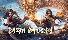 《新天龙八部》手游定档8月29日全平台公测