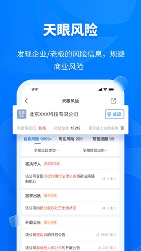 天眼查企业查询截图4