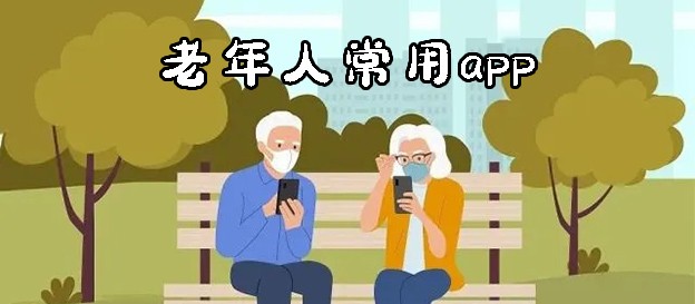老年人常用app
