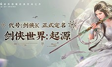 西山居剑侠IP新游定名《剑侠世界：起源》