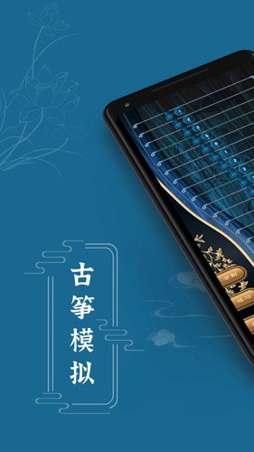 iGuzheng古筝模拟app截图1