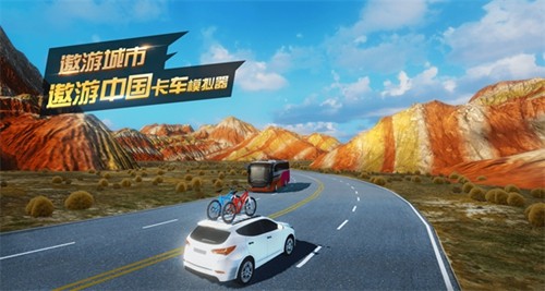 遨游城市遨游中國卡車模擬器無敵版截圖1