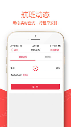 福州航空app最新版截图2