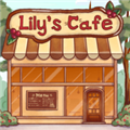 莉莉的咖啡馆汉化版2023最新版
