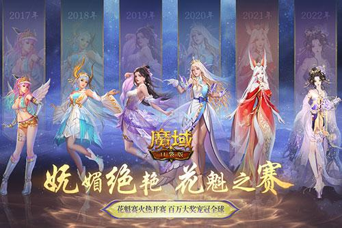 《魔域口袋版》花魁赛悄然绽放 来PICK你的心动嘉宾-快乐广场