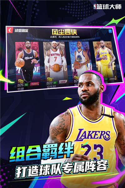 NBA篮球大师手游截图4