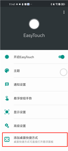 EasyTouch怎么添加桌面快捷方式图片1