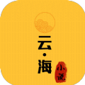 云海小说app最新版本