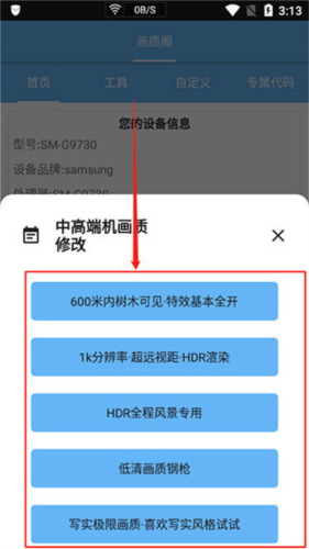 画质阁怎么修改手机参数3