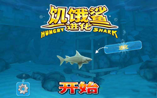 饥饿的鲨鱼进化1