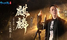 致敬英雄赤胆 戴荃×《麒麟》战狂主题曲MV高燃上线
