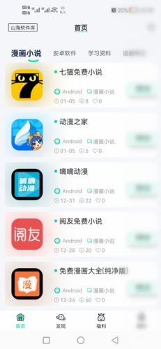 山海软件库app1