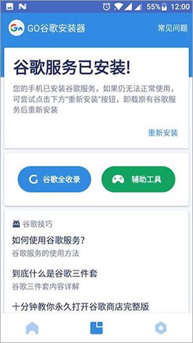 谷歌安装器免root版截图3