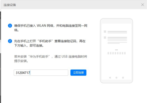 华为手机助手怎么连接电脑4