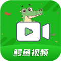 鱷魚視頻官方版
