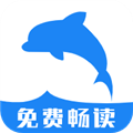 海豚阅读app官方版
