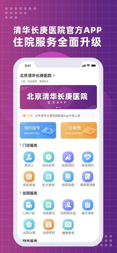北京清华长庚医院app安卓版截图1