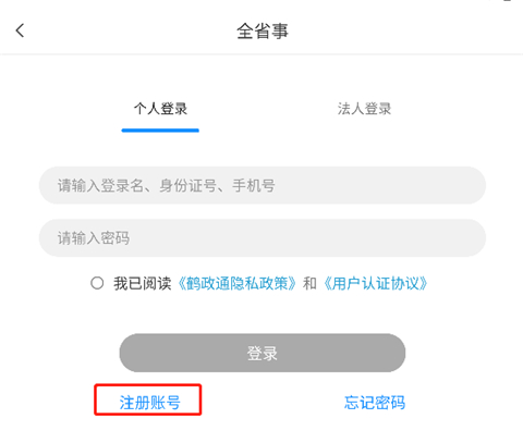 鹤政通app怎么注册登录图片2