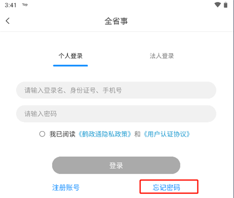 鹤政通app密码忘了怎么办
图片1