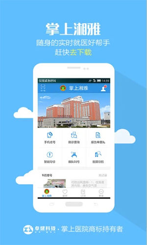 掌上湘雅app预约挂号1