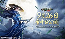 剑侠情缘26年传承《剑侠世界：起源》9月26日公测